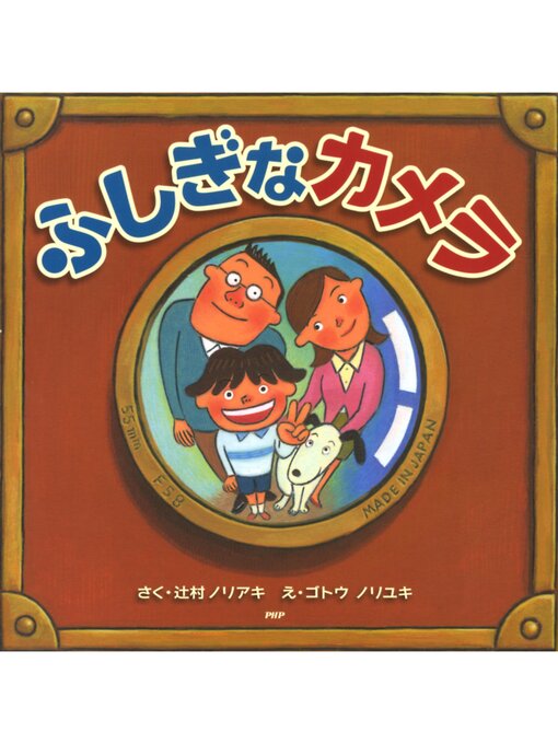 Title details for ふしぎなカメラ by 辻村ノリアキ - Available